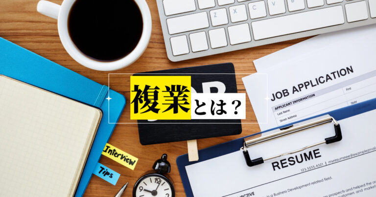 【複業とは】複業の始め方と副業との違いは？複業のメリット・デメリットも”体験談”から解説。