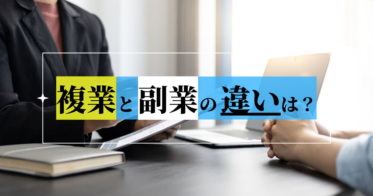 【複業とは】複業の始め方と副業との違いは？複業のメリット・デメリットも”体験談”から解説。